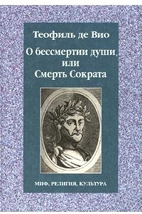 Книга О бессмертии души, или Смерть Сократа