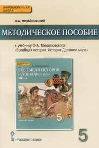 Книга Всеобщая история. История Древнего мира. 5 класс. Методическое пособие