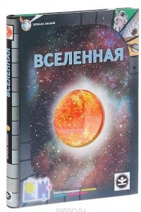 Книга Вселенная