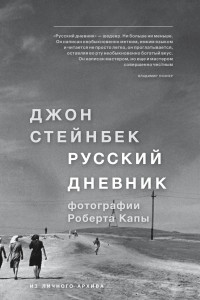 Книга Стейнбек. Русский дневник