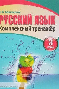 Книга Русский язык. 3 класс. Комплексный тренажер