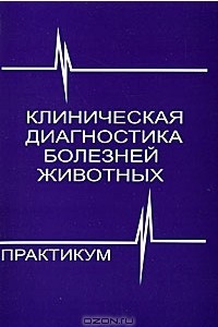 Книга Клиническая диагностика болезней животных. Практикум