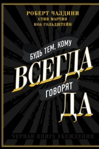 Книга Будь тем, кому всегда говорят ДА. Черная книга убеждения