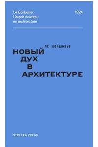 Книга Новый дух в архитектуре