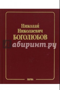 Книга Собрание научных трудов. В 12 томах. Том 3. Математика и нелинейная механика. Асимптотические методы