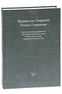 Книга Франциско Инфанте, Нонна Горюнова. Каталог-альбом артефактов ретроспективной выставки в Московском музее современного искусства