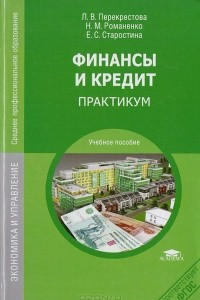 Книга Финансы и кредит: Практикум