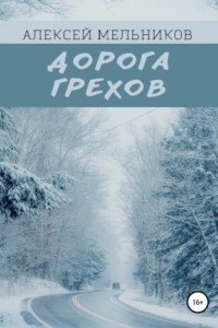 Книга Дорога грехов