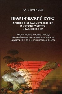 Книга Практический курс дифференциальных уравнений и математического моделирования