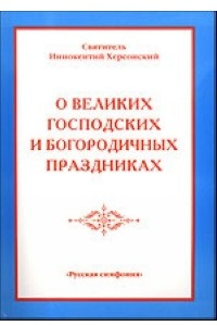 Книга О великих господских и богородичных праздниках