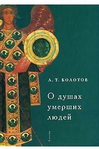 Книга О душах умерших людей