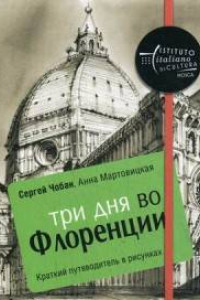 Книга Три дня во Флоренции. Краткий путеводитель в рисунках. Чобан С., Мартовицкая А.