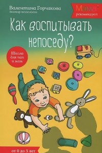 Книга Как воспитывать непоседу? От рождения до 3 лет