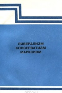 Книга Либерализм, консерватизм, марксизм