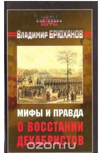 Книга Мифы и правда о восстании декабристов