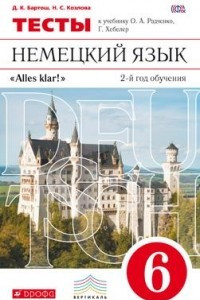 Книга Немецкий язык. 2-й год обучения. 6 класс. Тесты к учебнику О. А. Радченко, Г. Хебелер