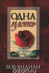 Книга Одна плоть. Божий дар любви