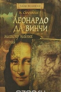 Книга Леонардо да Винчи. Магистр тайных знаний