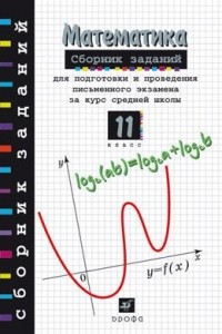 Книга Математика. Сборник заданий для подготовки и проведения письменного экзамена. 11 класс