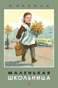 Книга Маленькая школьница