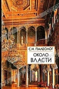 Книга Около власти