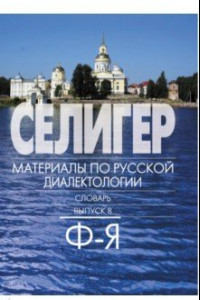 Книга Селигер. Материал по русской диалектологии. Словарь. Выпуск 8. Ф-Я