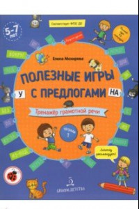 Книга Полезные игры с предлогами У, НА. Тетрадь № 1. ФГОС ДО