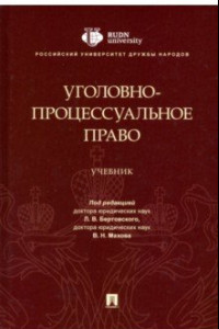 Книга Уголовно-процессуальное право. Учебник