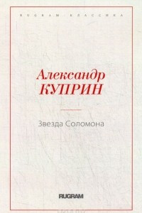 Книга Звезда Соломона