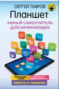 Книга Планшет. Умный самоучитель для начинающих.