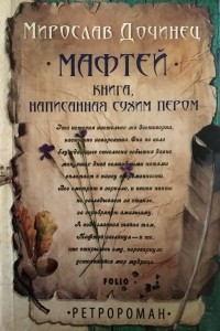 Книга Мафтей. Книга, написанная сухим пером