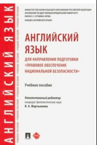 Книга Английский язык для направления подготовки 