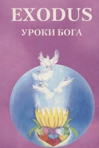 Книга Exodus. Книга 5. Уроки Бога. Том 2