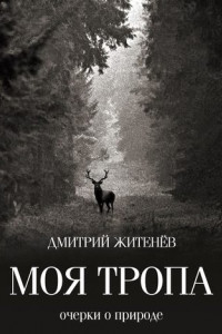 Книга Моя тропа. Очерки о природе