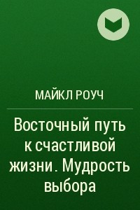 Книга Восточный путь к счастливой жизни. Мудрость выбора