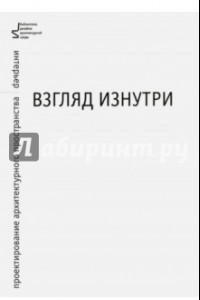 Книга Взгляд изнутри. Проектирование архитектурного пространства. Интерьер. Учебное пособие