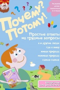 Книга Почему? Потому! Простые ответы на трудные вопросы. Самые-самые