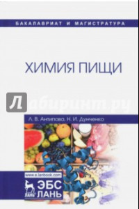 Книга Химия пищи. Учебник