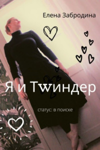 Книга Я и Тwиндер. Статус: в поиске