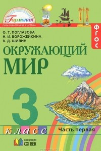 Книга Окружающий мир. 3 класс. В 2 частях. Часть 1