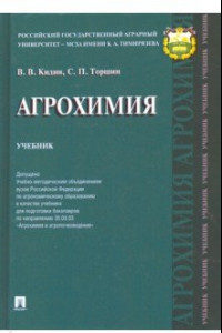 Книга Агрохимия. Учебник