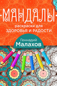 Книга Мандалы-раскраски для здоровья и радости