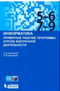 Книга Информатика. 5-9 классы. Примерные рабочие программы курсов внеурочной деятельности