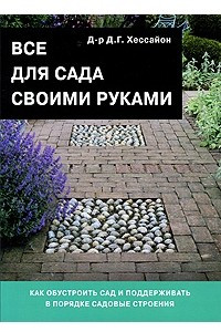 Книга Все для сада своими руками