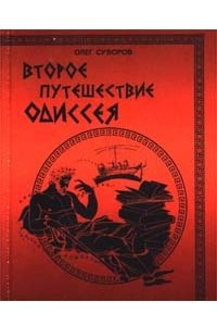 Книга Второе путешествие Одиссея, или 20 веков в поисках бессмертия, истины и любви