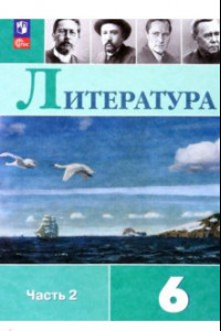 Книга Литература. 6 класс. Учебник. В 2-х частях. Часть 2. ФГОС