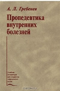 Книга Пропедевтика внутренних болезней