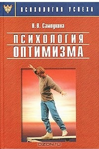 Книга Психология оптимизма