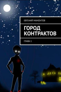 Книга Город контрактов. Глава 1