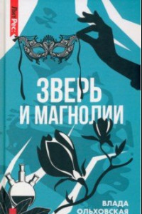 Книга Зверь и магнолия